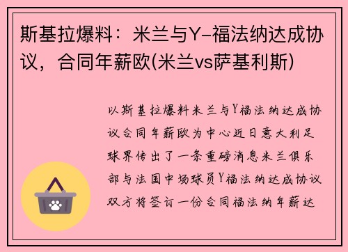 斯基拉爆料：米兰与Y-福法纳达成协议，合同年薪欧(米兰vs萨基利斯)