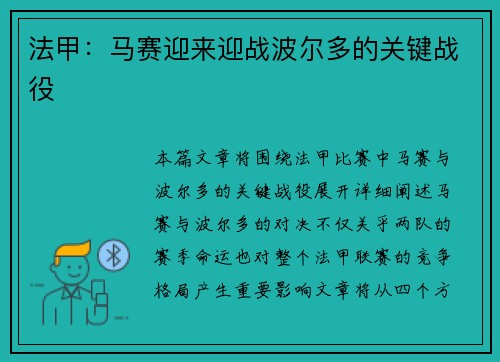 法甲：马赛迎来迎战波尔多的关键战役