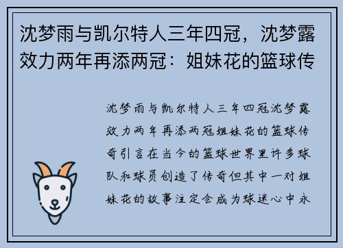 沈梦雨与凯尔特人三年四冠，沈梦露效力两年再添两冠：姐妹花的篮球传奇