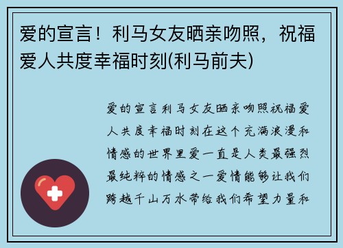 爱的宣言！利马女友晒亲吻照，祝福爱人共度幸福时刻(利马前夫)