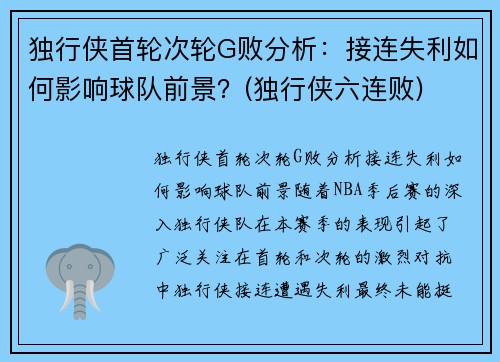 独行侠首轮次轮G败分析：接连失利如何影响球队前景？(独行侠六连败)