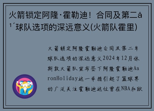 火箭锁定阿隆·霍勒迪！合同及第二年球队选项的深远意义(火箭队霍里)