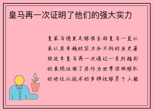 皇马再一次证明了他们的强大实力