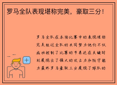 罗马全队表现堪称完美，豪取三分！