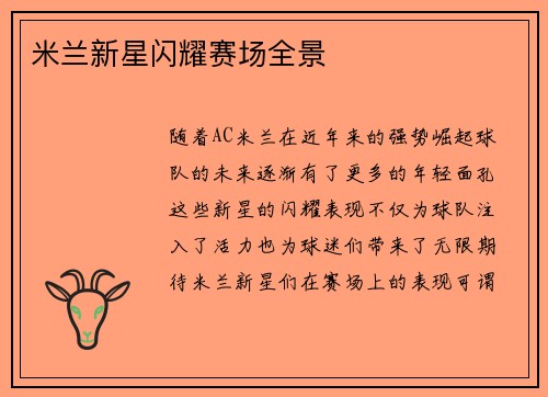 米兰新星闪耀赛场全景