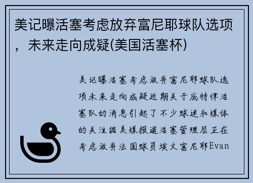 美记曝活塞考虑放弃富尼耶球队选项，未来走向成疑(美国活塞杯)