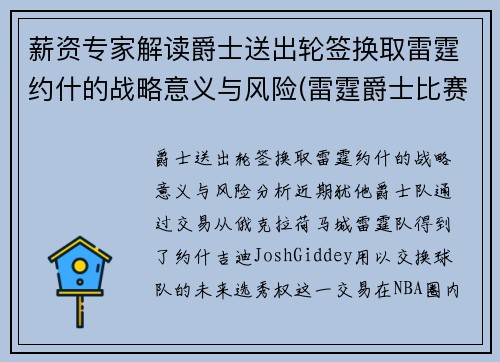 薪资专家解读爵士送出轮签换取雷霆约什的战略意义与风险(雷霆爵士比赛叫停)
