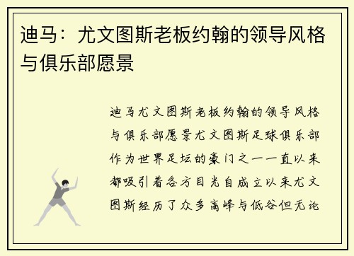 迪马：尤文图斯老板约翰的领导风格与俱乐部愿景