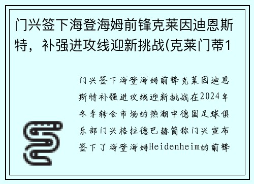 门兴签下海登海姆前锋克莱因迪恩斯特，补强进攻线迎新挑战(克莱门蒂13)