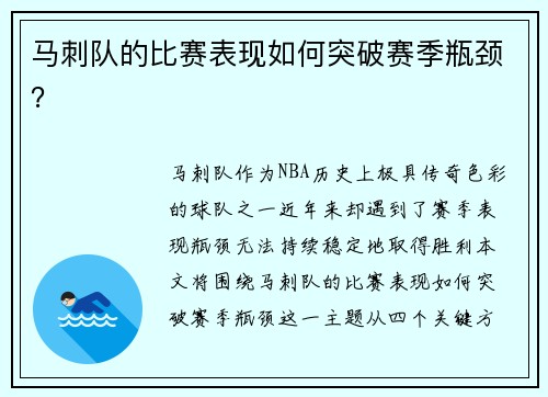 马刺队的比赛表现如何突破赛季瓶颈？