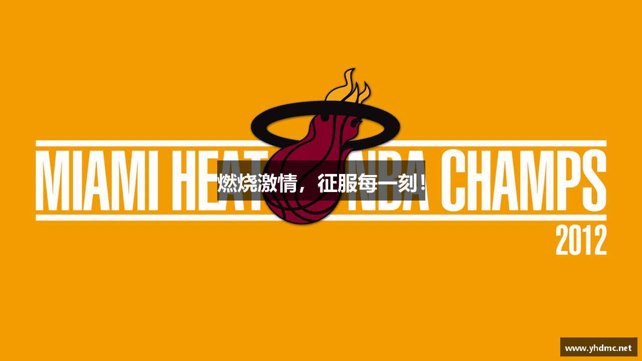 燃烧激情，征服每一刻！